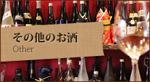 その他のお酒