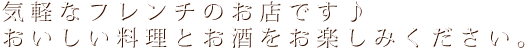 気軽なフレンチのお店です♪神奈川の地酒やお酒にこだわりあり！